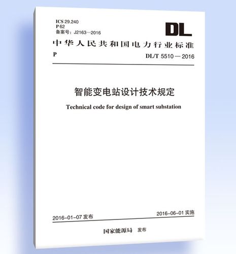 dl/t 5510-2016 智能变电站设计技术规定